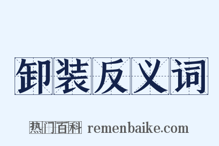卸装反义词是什么意思的图片